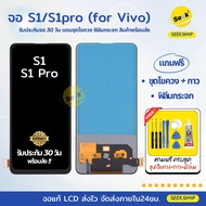จอ S1/ S1pro สำหรับ VIVO แถมชุดไขควง+กาว+ฟิล์มกระจก รับประกัน 30 วัน พร้อมส่ง