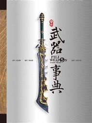 霹靂武器事典 5 (新品)