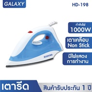 KASHIWA เตารีดแห้ง 1000W รุ่น HD-198-B เตารีด เตารีดไฟฟ้า เตารีดแห้ง