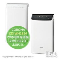 日本代購 2024新款 CORONA CD-WH1824 衣物乾燥 除濕機 日本製 23坪 18L/日 水箱5.5L
