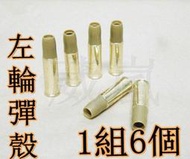 2館 Chiappa Rhino 50DS 60DS 左輪彈殼(BB槍BB彈玩具槍手槍2.5寸4寸6寸8寸