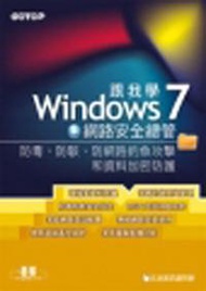 跟我學Windows 7網路安全總管：防毒、防駭、防網路釣魚攻擊和資料加密防護