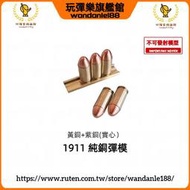 【玩彈樂】格洛克 1911/.45 左輪 玩具槍 純銅 實心 一體 子彈模型 彈模 彈殼 不可發射 工藝擺件 擺拍