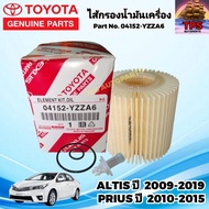 กรองเครื่อง ไส้กรองน้ำมันเครื่องแท้ TOYOTA โตโยต้า อัลติส ALTIS ปี 2009-2019  PRIUS พรีอุส ปี 2010-2