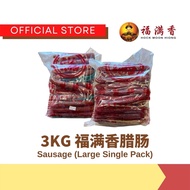 **Tidak Halal** Sosej Cina Daging Khinzir 福满香 原味/酒味/猪润肠/超级腊肠(3KG) Hock Moon Hiong Original/Liquor/Li