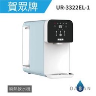 【賀眾牌】UR-3322ELB-1 RO瞬熱飲水機(特仕版) 3322 桌上型 飲水機 RO機