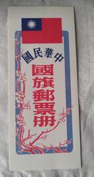 民國68年，中華民國國旗郵票冊