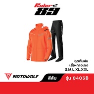 MOTOWOLF ชุดกันฝน รุ่น 0403B เสื้อและกางเกงกันฝน เสื้อกันฝนมีฮู๊ด