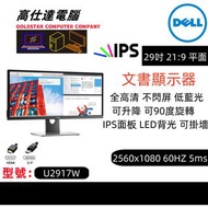 DELL 29吋 顯示器 LED 熒幕 IPS /型号：U2917W 無邊框 低藍光 不閃屏 2560x1080 60HZ/21:9 / 29‘’DELL 29吋 顯示器 mon monitor/桌上