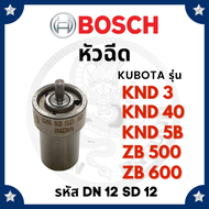 (BOSCH แท้ 100%) หัวฉีด บอช คูโบต้า KND3 KND40 KND5B GA L2000 ZB500 ZB600 (DN12SD12) สำหรับเครื่อง K