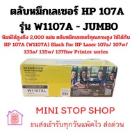 ตลับหมึกเลเซอร์ HP 107A รุ่น W1107A - JUMBO พิมพ์ได้สูงถึง 2000 แผ่น ตลับหมึกเลเซอร์คุณภาพสูง ใช้ได้