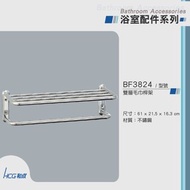 [特價]和成 HCG 不銹鋼雙層毛巾架 BF3824