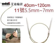 Addi 艾迪輪針40cm~120cm11號5.5mm~7mm 歐洲進口編織工具 ☆彩暄手工坊☆