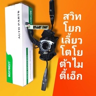 สวิทโยกเลี้ยว สวิทปัดน้ำฝน ทั้งชุด  ไมตี้เอ็ก MTX รุ่นแคป คันโยกเลี้ยว คอพวงมาลัย TOYOTA MTX ไมตี้เอ