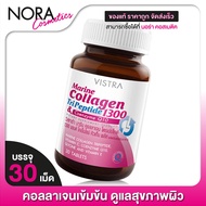 Vistra Marine Collagen TriPeptide 1300 วิสทร้า คอลลาเจน [30 เม็ด]