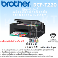 เครื่องปริ้น Brother Inkjet Printer Multifunction DCP-T220 (New) ประกัน2ปีที่ซื้อทันทีแถมฟรี!!!หมึกเติม1ชุด