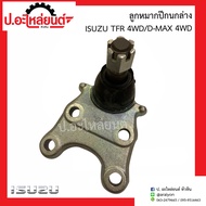 Lower Control Arm Ball Joint Isuzu TFR 4WD/D-Max 4WD Right Side Like Left (1 Piece) (Isuzu TFR/D-Max