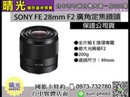 ☆晴光★SEL28F20 索尼 公司貨 SONY FE 28mm F2 鏡頭 大光圈 廣角 定焦鏡 全片幅 E接環專用