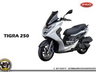 《內湖熊大車業》比雅久 PGO 彪虎 TIGRA 250 ABS版 七期 新車