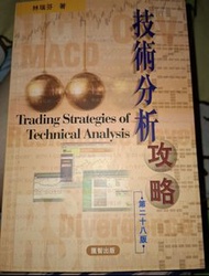 技術分析攻略 Trading Strategies of Technical Analysis 林瑞芬著