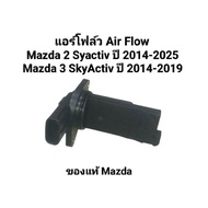 Air Flow Mazda 2 Skyactiv/Mazda 3 Skyactiv Number PE01-E5T62272 Made in Japan