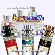 น้ำหอมมาดามฟิน หอมติดทนนาน 12 ชม. ขนาด 35 ML. กลิ่นเทียบแท้ [ ราคา ถูก / ส่ง ]