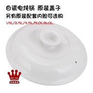 電燉鍋專用白瓷蓋子陶瓷通用內膽鍋1.5L 2.5L 3.5L 4.5L 6.0L 5升