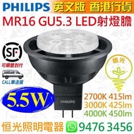 PHILIPS 飛利浦 MASTER MR16 GU5.3 5.5W LED 射燈膽 英文版 香港行貨 保用一年