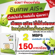 (ซิมเทพAIS เน็ตไม่อั้น) 1000Mbps 20Mbps 15Mbps 10Mbps 4Mbps เน็ตเร็ว+โทรฟรี  เน็ตไม่ลดสปีด สำหรับควา