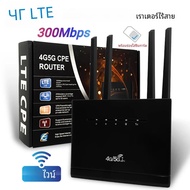 เราเตอร์ไร้สาย4G 300Mbps 4G LTE CPE Router MODEM 4เสาสัญญาณพลังงานเสริมฮอตสปอตพร้อมซิมช่องเสียบบัตรส