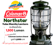 Coleman JP Northstar Tube Mantle Lantern (รั้วดำ) ตะเกียงน้ำมันสว่างสุด 1500 lm