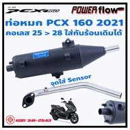 Power Flow ท่อPCX ผ่าหมก 160 2021 22 23 ท่อคลิก Click160 ท่อหมก ห้องกั้น PCX160 มีคลิปเสียง ทรงเดิม PCX Honda ตรงรุ่น มีมอก เลส ใส่กันร้อนเดิมได้