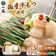【ふるさと納税】【もつ鍋一藤】 国産黒毛和牛のもつ鍋味噌味 2〜3人前 ▼モツ もつ もつなべ 人気 おすすめ 国産もつ 味噌 モツナベ 福岡 博多 もつ鍋 一藤 桂川町/Smallcompany株式