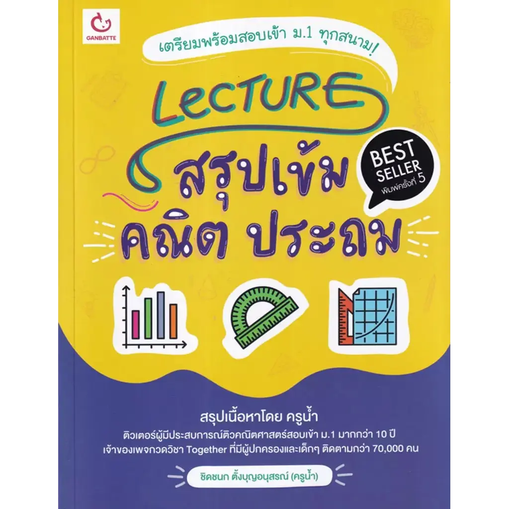 Lecture สรุปเข้มคณิต ประถม (ฉบับพิมพ์ใหม่ ปรับปรุงครั้งที่ 2)