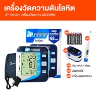 (พร้อมส่ง) JP Smart  เจพี สามาร์ท เครื่องวัดความดันโลหิต ระบบเสียงภาษาไทย พร้อมของแถม