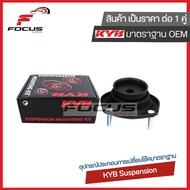 KYB เบ้าโช้คหลัง Toyota Camry Acv40 ACV41 ปี07-12 Camry ACV50 ASV51 ปี13-18 เบ้าโช๊คอัพหลัง เบ้าโช๊ค