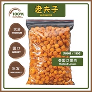 【批发 500g 1kg】泰国龙眼肉 龙眼干 Thailand Dried Longan 无硫 Sulphur-Free