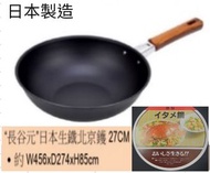 日本生鐵27cm 炒鍋, 炒鑊, 適用直火_電磁爐