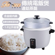 法國名家 - 傳統電飯煲連鋁蒸籠 FR-30T(FAM) (SUP:MYP4)