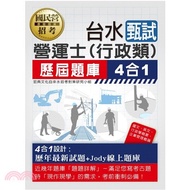 台灣自來水公司甄試營運士（行政類）歷屆題庫4合1