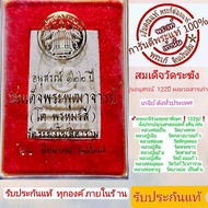 สมเด็จวัดระฆัง พระแท้ รุ่นอนุสรณ์ 122 ปีพร้อมกล่องเดิมๆ สร้างปี2537 เกจิย์ดัง122รูป ทั่วประเทศปร่วมลุกเสก รับประกันแท้