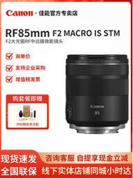 【精選】佳能 RF 85mm F2 MACRO IS STM 85/2 人像微距微定焦镜头RP R5 R6