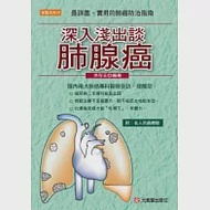 深入淺出談肺腺癌 ----最詳盡、實用的肺癌防治指南 作者：洪存正