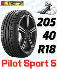 【MICHELIN】米其林輪胎 DIY  205/40R18 89Y  PILOT SPORT 5 含稅帶走價