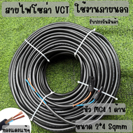 สายไฟโซล่าเซลล์พร้อมเข้าหัว MC4 1 ด้าน สายไฟ VCT ขนาด 2*4 Sqmm
