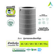 AIRY ไส้กรองอากาศ XIAOMI 3H ไส้กรอง เกรดการแพทย์ HEPA H13 กรองฝุ่นPM2.5 กลิ่นเหม็น ควัน แบคทีเรีย สา