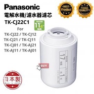 Panasonic TK-CJ22C1 淨水器替換用濾芯【平行進口】