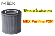 ไส้กรอง เครื่องฟอกอากาศ MEX Purifina P201