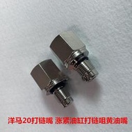 挖土機配件怪手零件適用洋馬VIO17 20 30 35行走漲緊油缸打鏈嘴咀單向閥注黃油嘴