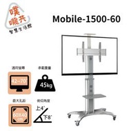 Mobile-1500-60 45~70吋移動式壁掛架/活動式螢幕架/螢幕架/本商品只能宅配